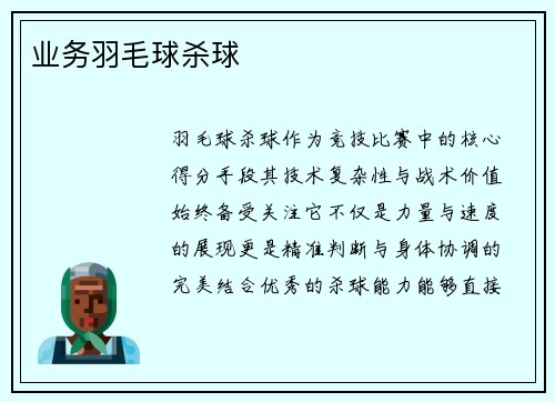 业务羽毛球杀球