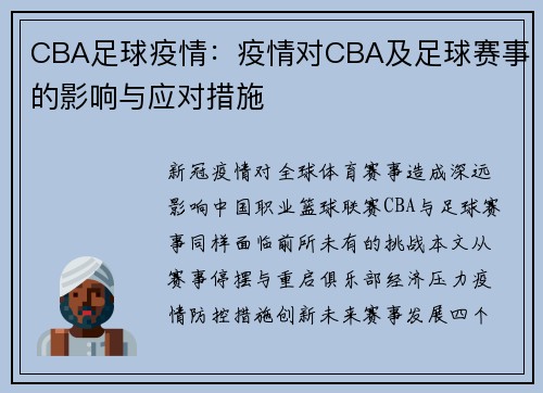 CBA足球疫情：疫情对CBA及足球赛事的影响与应对措施