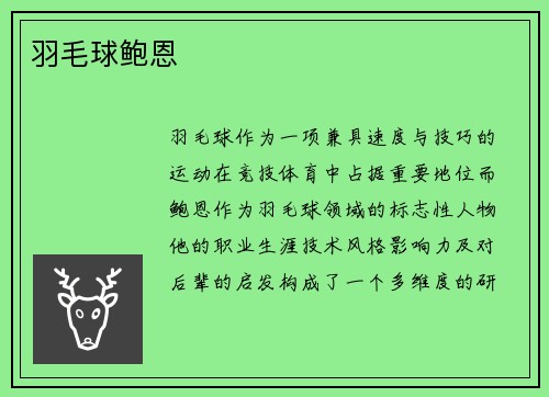 羽毛球鲍恩