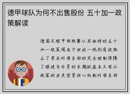 德甲球队为何不出售股份 五十加一政策解读