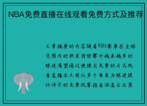 NBA免费直播在线观看免费方式及推荐