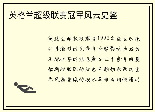 英格兰超级联赛冠军风云史鉴