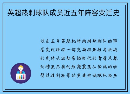 英超热刺球队成员近五年阵容变迁史