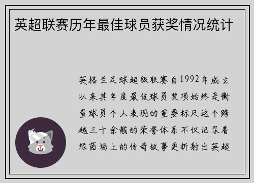 英超联赛历年最佳球员获奖情况统计