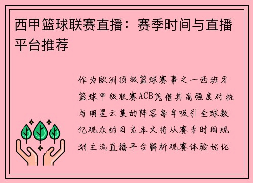 西甲篮球联赛直播：赛季时间与直播平台推荐