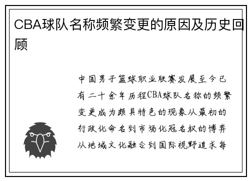 CBA球队名称频繁变更的原因及历史回顾