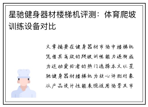 星驰健身器材楼梯机评测：体育爬坡训练设备对比