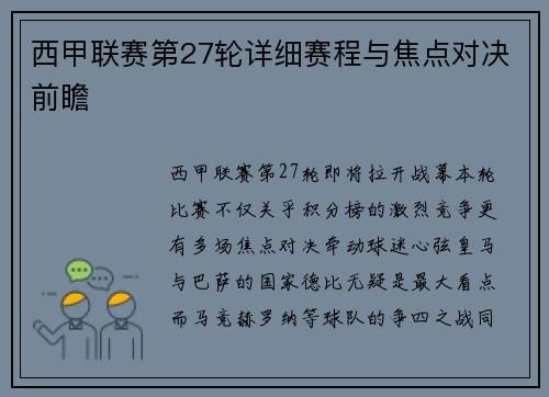 西甲联赛第27轮详细赛程与焦点对决前瞻