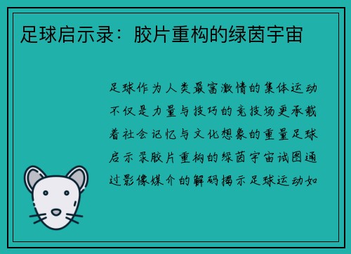 足球启示录：胶片重构的绿茵宇宙