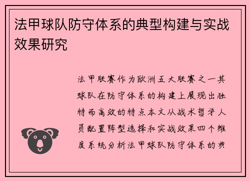 法甲球队防守体系的典型构建与实战效果研究