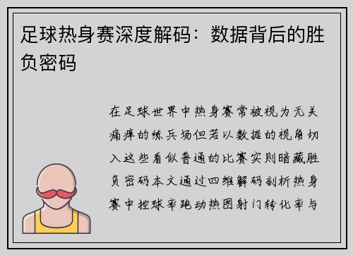 足球热身赛深度解码：数据背后的胜负密码