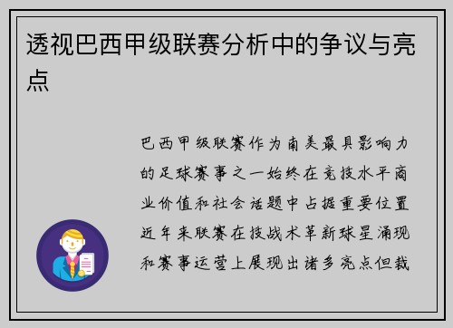 透视巴西甲级联赛分析中的争议与亮点