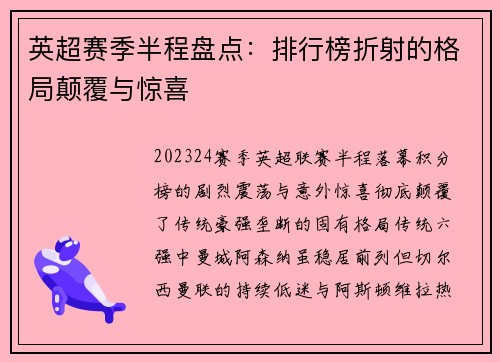 英超赛季半程盘点：排行榜折射的格局颠覆与惊喜
