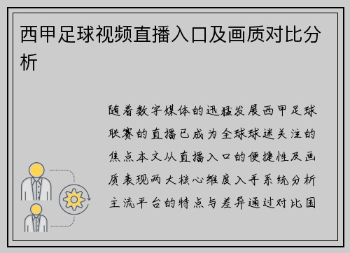 西甲足球视频直播入口及画质对比分析