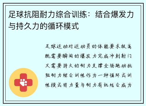 足球抗阻耐力综合训练：结合爆发力与持久力的循环模式
