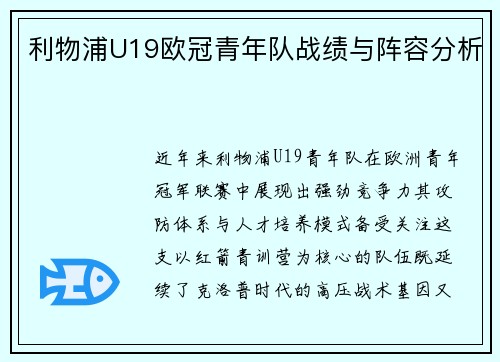 利物浦U19欧冠青年队战绩与阵容分析