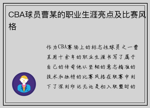 CBA球员曹某的职业生涯亮点及比赛风格