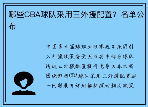 哪些CBA球队采用三外援配置？名单公布