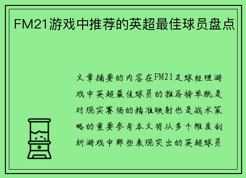 FM21游戏中推荐的英超最佳球员盘点