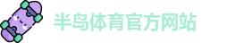 半岛体育